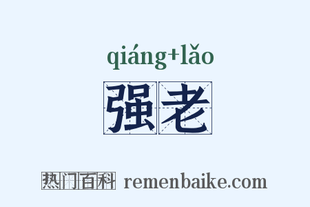 强老是什么意思的图片